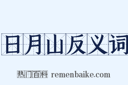 日月山反义词是什么意思的图片